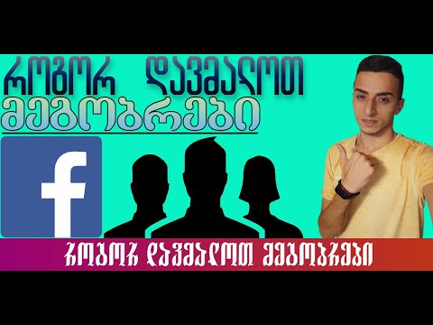 Facebook-ზე მეგობრების დამალვა